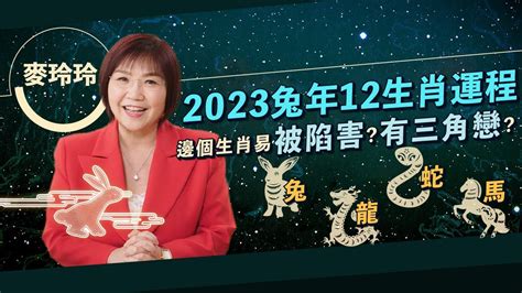 2023麥玲玲|屬兔、龍、蛇2023麥玲玲生肖運程｜屬兔感情易有變 